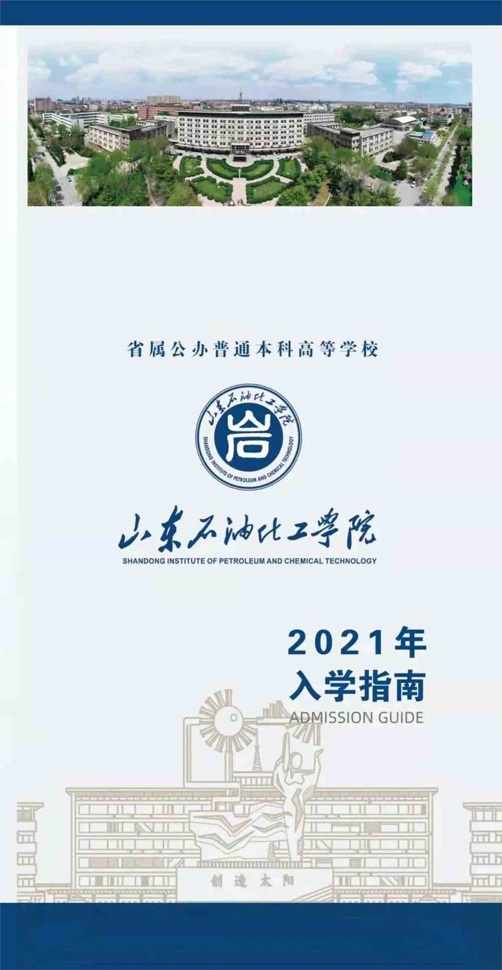 山东石油化工学院录取通知书正飞奔向你!