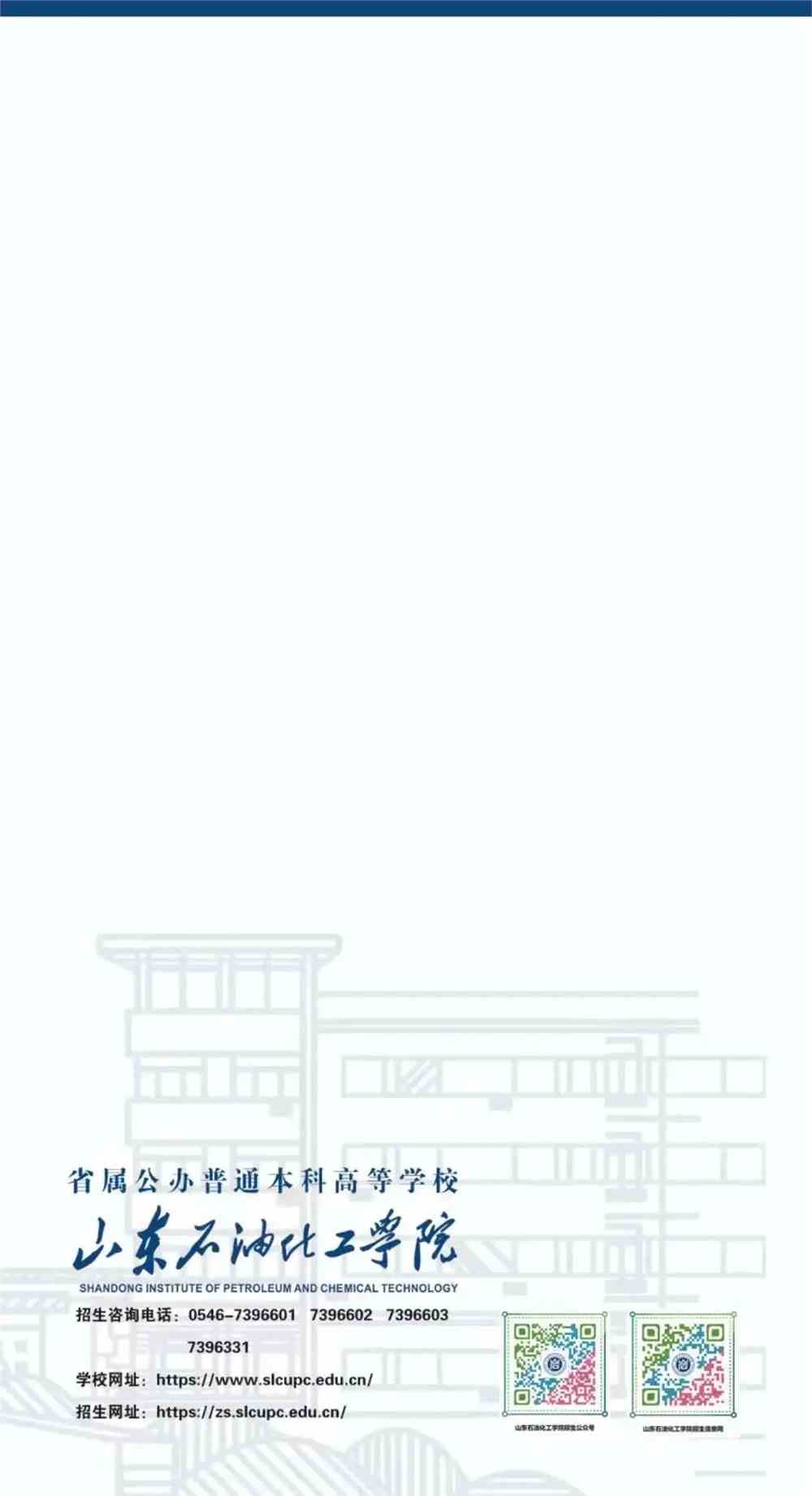 山东石油化工学院录取通知书正飞奔向你!