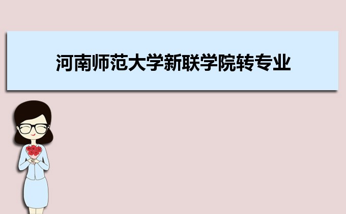 2021年河南师范大学新联学院新生怎么转专业,条件和要求是什么