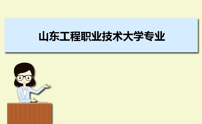 2021年山东工程职业技术大学新生怎么转专业,条件和要求是什么