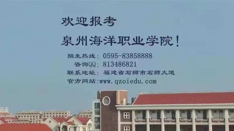 泉州海洋职业学院