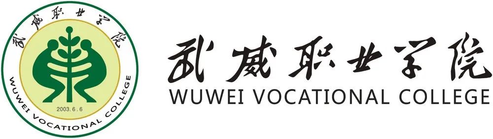 武威职业学院2021年报考指南