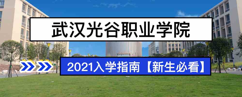 2021武汉光谷职业学院新生入学须知武汉光谷职业学院2021年入学指南
