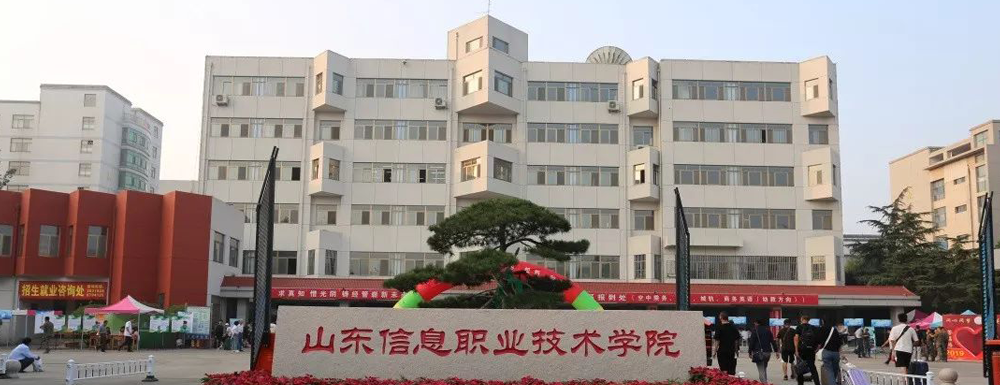 2021山东信息职业技术学院新生入学须知山东信息职业技术学院2021年