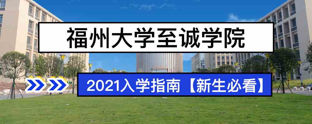 2021福州大学至诚学院新生入学须知_福州大学至诚学院