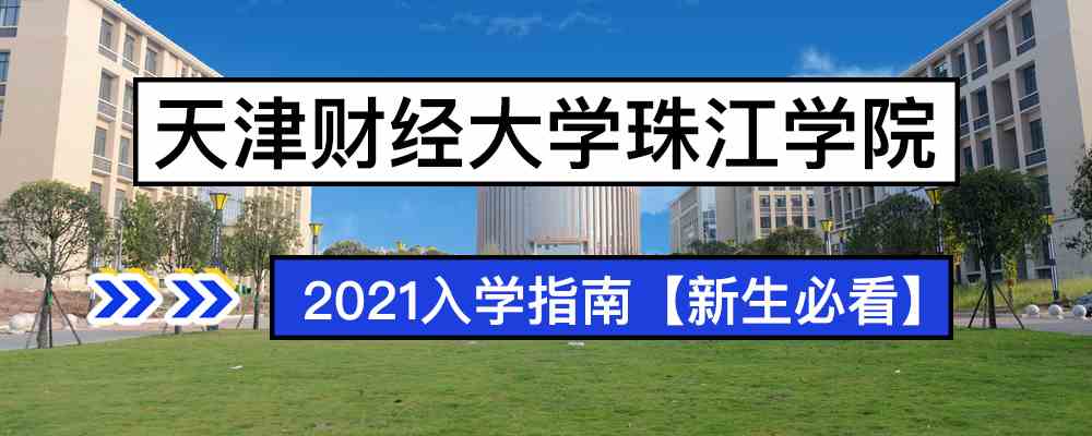 2021天津财经大学珠江学院新生入学须知_天津财经大学