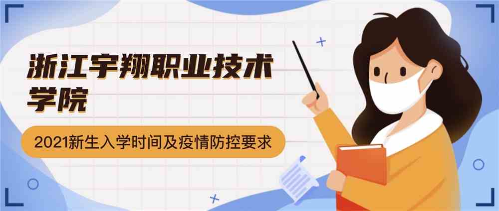 浙江宇翔职业技术学院2021级新生入学报到时间及疫情防控要求