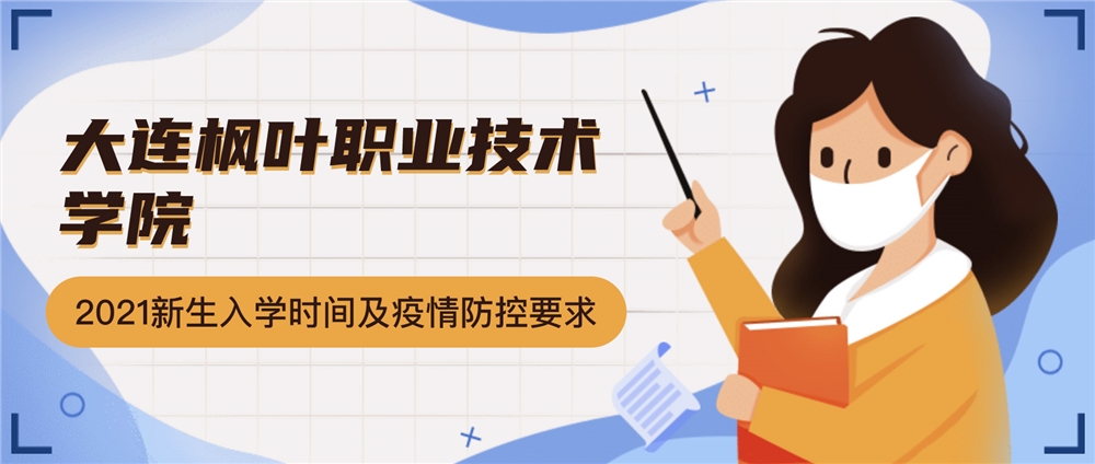 大连枫叶职业技术学院2021级新生入学报到时间及疫情防控要求