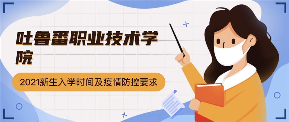 吐鲁番职业技术学院2021级新生入学报到时间及疫情防控要求