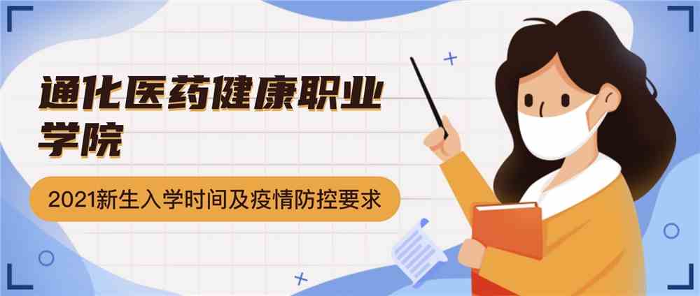 通化医药健康职业学院疫情防控