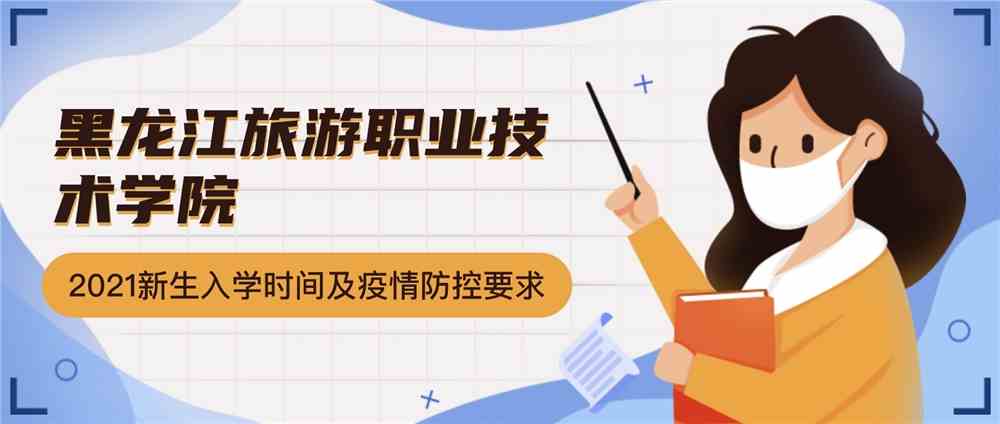 黑龙江旅游职业技术学院疫情防控