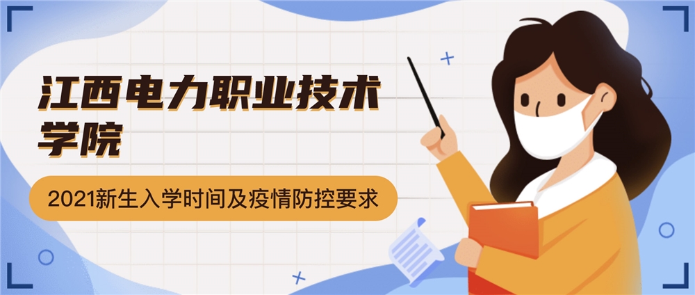 江西电力职业技术学院疫情防控