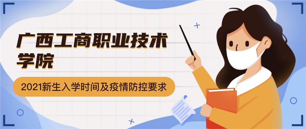 广西工商职业技术学院2021级新生入学报到时间及疫情防控要求