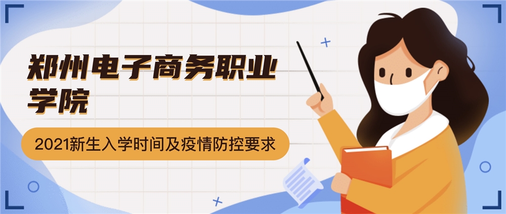 郑州电子商务职业学院2021级新生入学报到时间及疫情防控要求