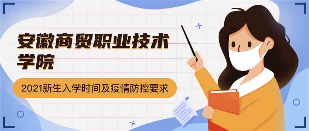 安徽商贸职业技术学院疫情防控