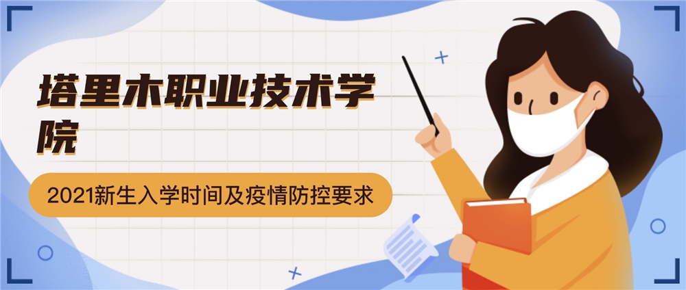 塔里木职业技术学院2021级新生入学报到时间及疫情防控要求