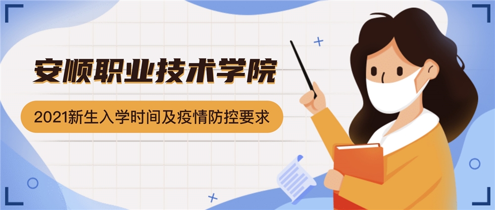 安顺职业技术学院2021级新生入学报到时间及疫情防控要求
