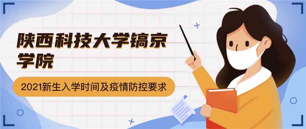 陕西科技大学镐京学院2021级新生入学报到时间及疫情防控要求