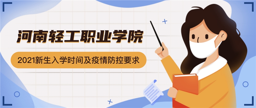 河南轻工职业学院2021级新生入学报到时间及疫情防控要求