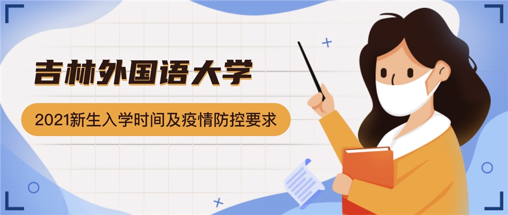 吉林外国语大学疫情防控