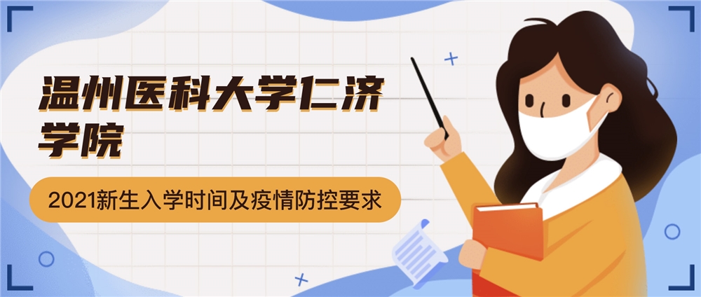 温州医科大学仁济学院2021级新生入学报到时间及疫情防控要求