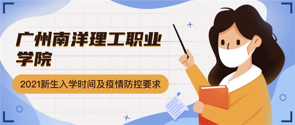 广州南洋理工职业学院2021级新生入学报到时间及疫情防控要求