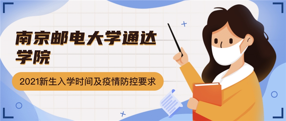 南京邮电大学通达学院