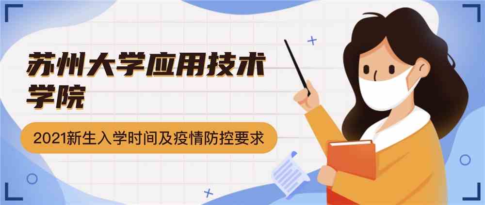 苏州大学应用技术学院2021级新生入学报到时间及疫情防控要求