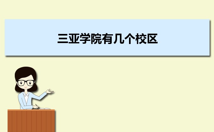 2021年三亚学院有几个校区,新生在哪个校区