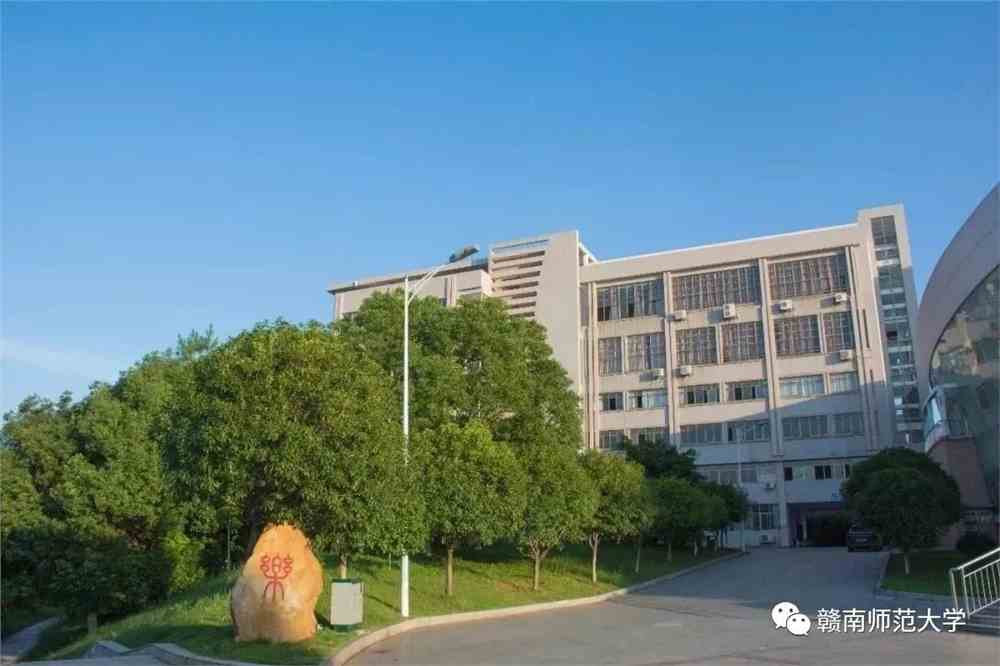 赣南师范大学