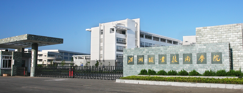 温州职业技术学院普通类录取信息
