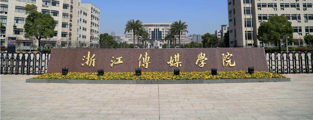 浙江传媒学院2021年新生秋季开学时间