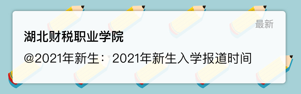 湖北财税职业学院2021年新生秋季开学时间