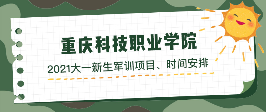 重庆科技职业学院2021年大一新生军训时间及项目安排