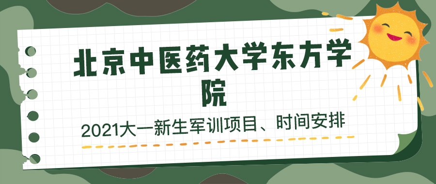 北京中医药大学东方学院2021年大一新生军训时间及项目安排