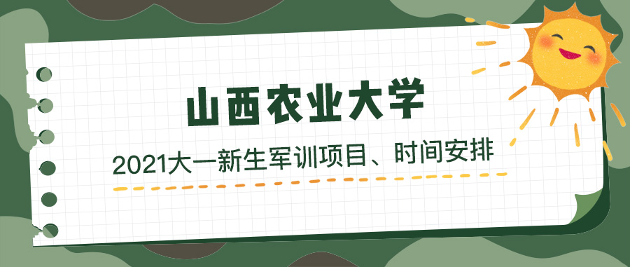 山西农业大学2021年大一新生军训时间及项目安排