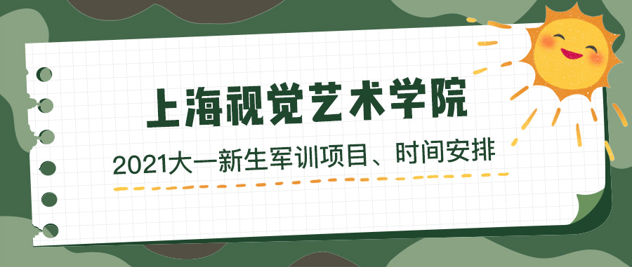 上海视觉艺术学院2021年大一新生军训时间及项目安排