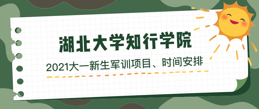 湖北大学知行学院军训