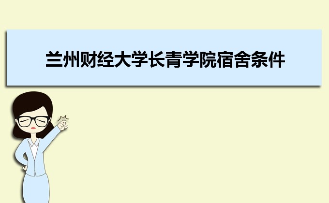 2021年兰州财经大学长青学院有几个校区,新生在哪个校区