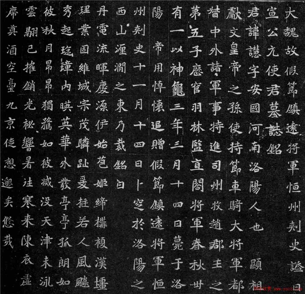 北魏元让墓志铭全图