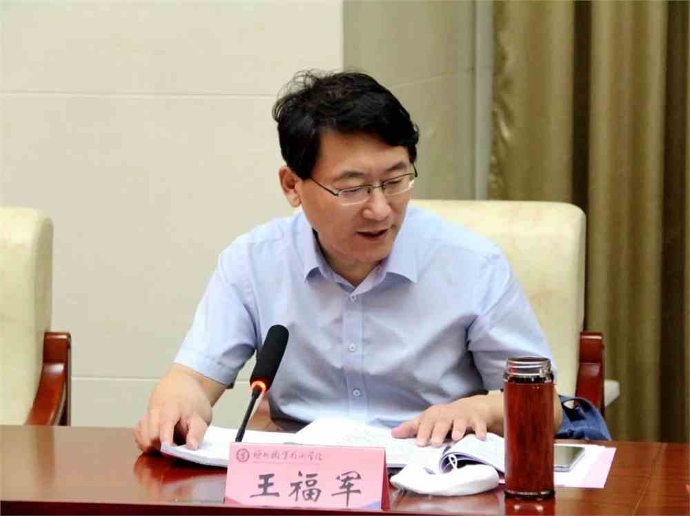王福军作了点评.