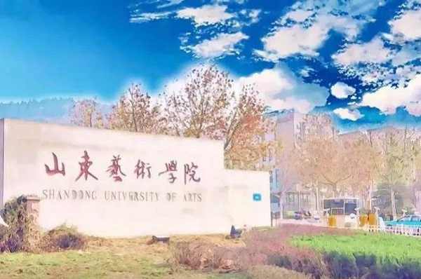 山东艺术学院2020年艺术类招生简章(省外)