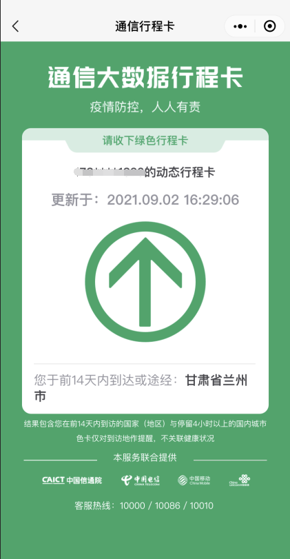 "即可通信大数据行程卡"绿码"和"健康新甘肃"健康出行码"绿码"健康码