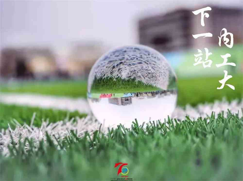 2021级萌新下一站奔赴七秩工大扬帆新征程