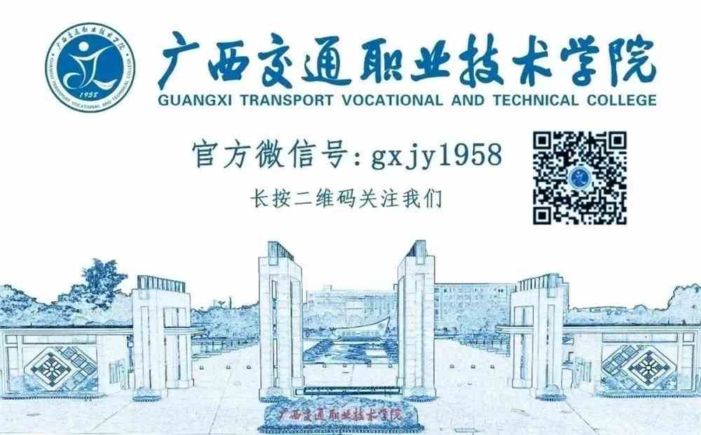 广西交通职业技术学院