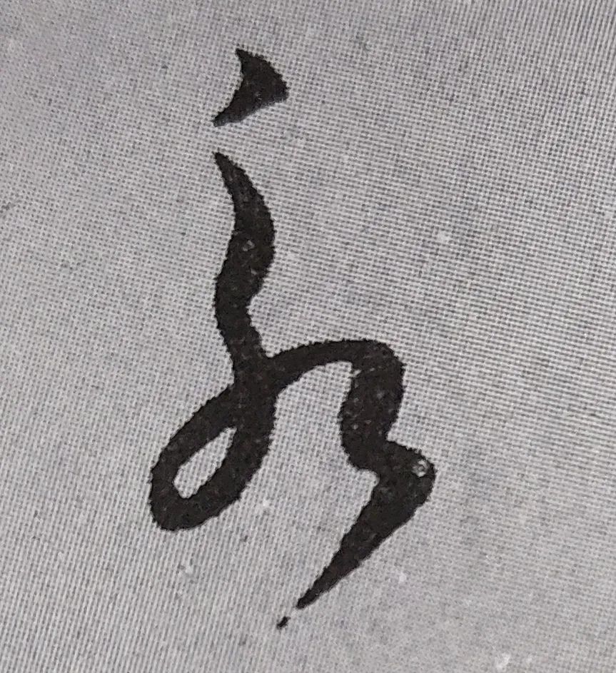 这个帖子了不得从隋代至近代有400多位书法家写过