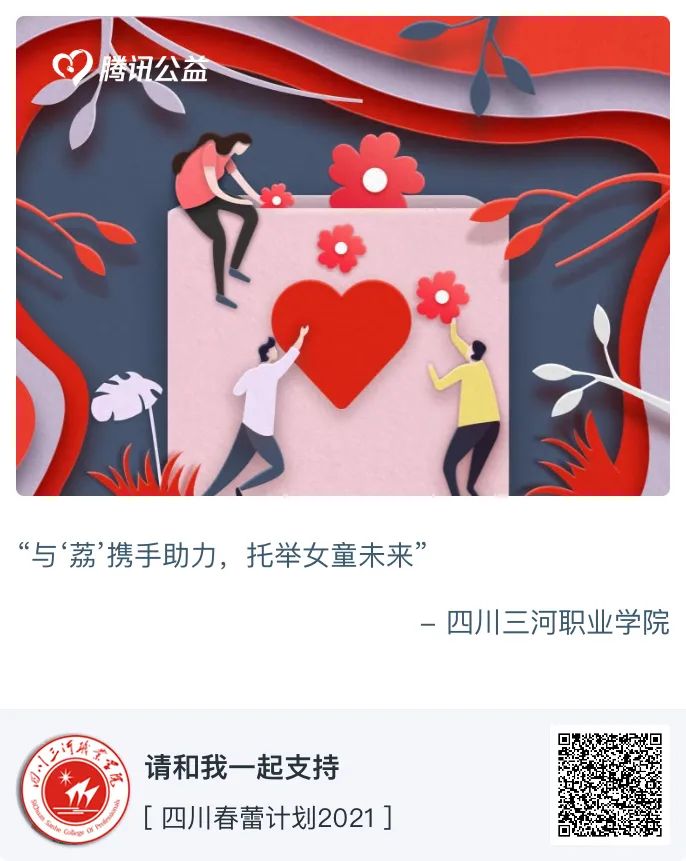 99公益日与荔携手助力托举女童未来