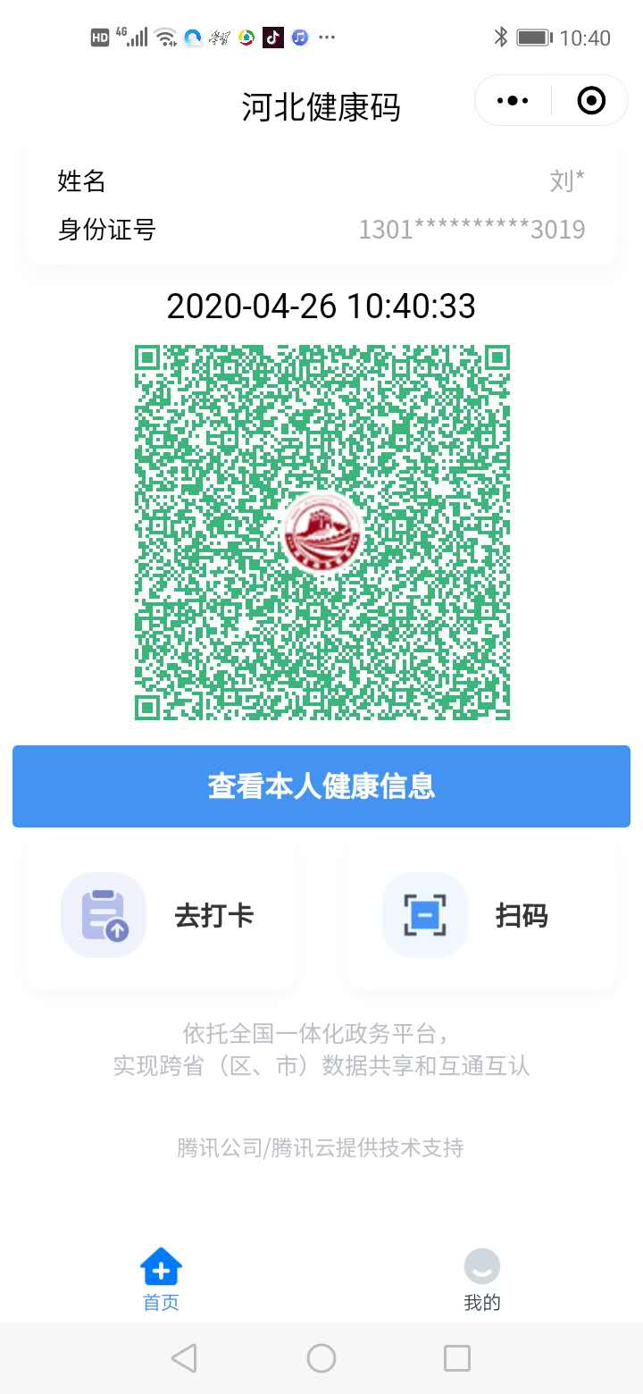 河北健康码示例 [非在校生(含社会考生)需申请并打卡] 提醒考生: 1.
