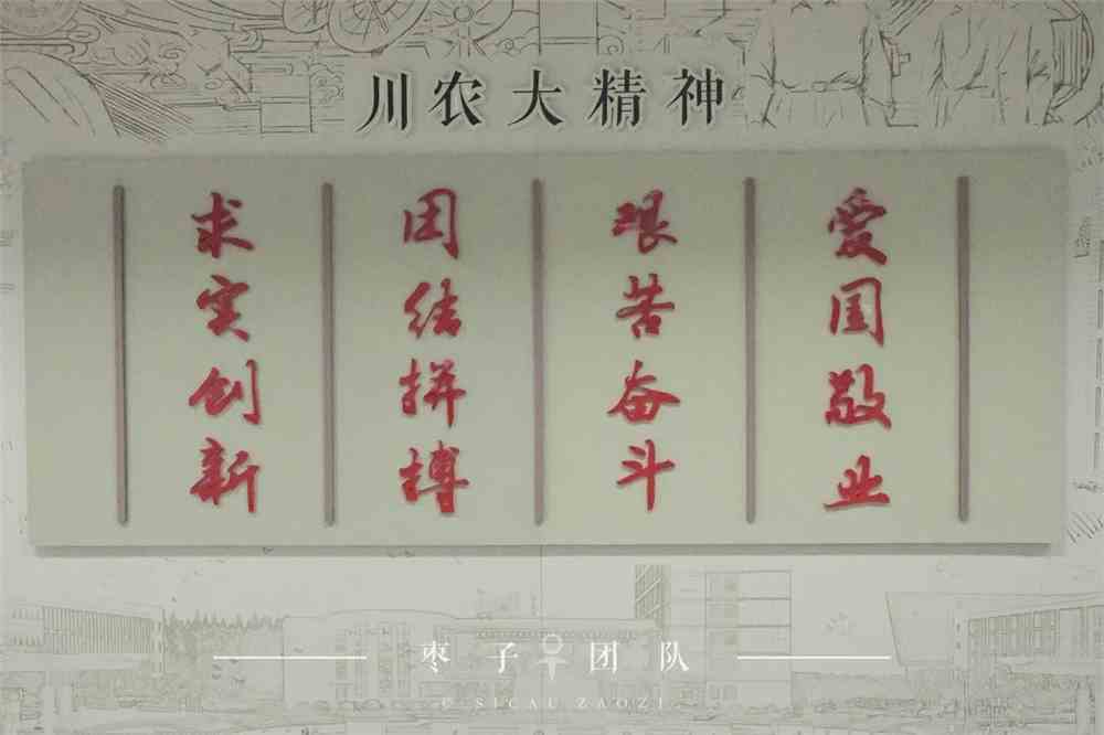 四川农业大学