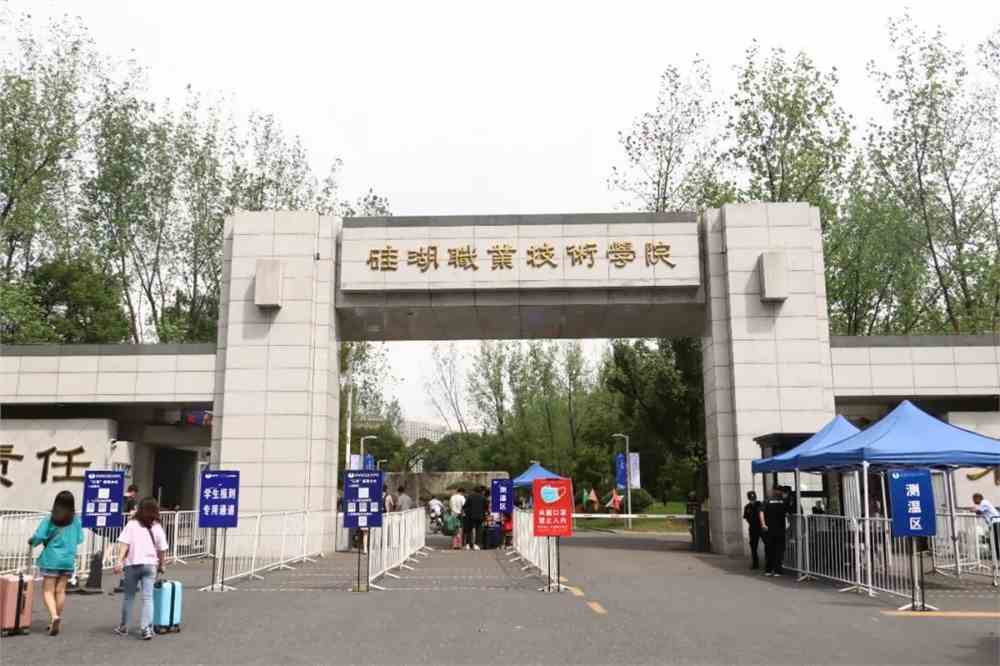 硅湖职业技术学院